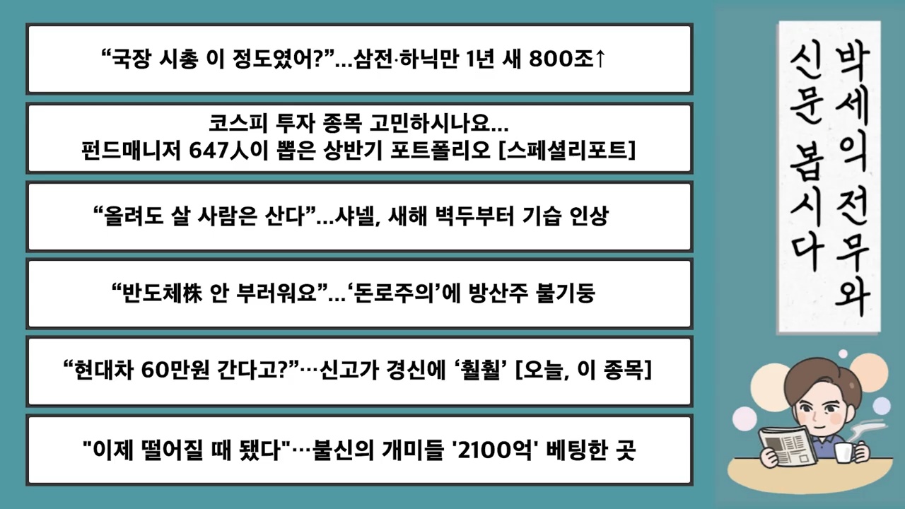 코스피 투자 종목 고민하시나요...펀드매니저 647人이 뽑은 상반기 포트폴리오