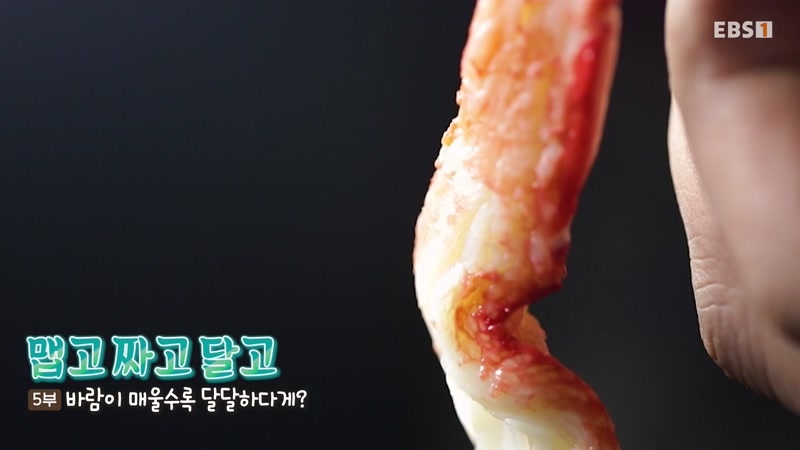 맵고, 짜고, 달고 5부