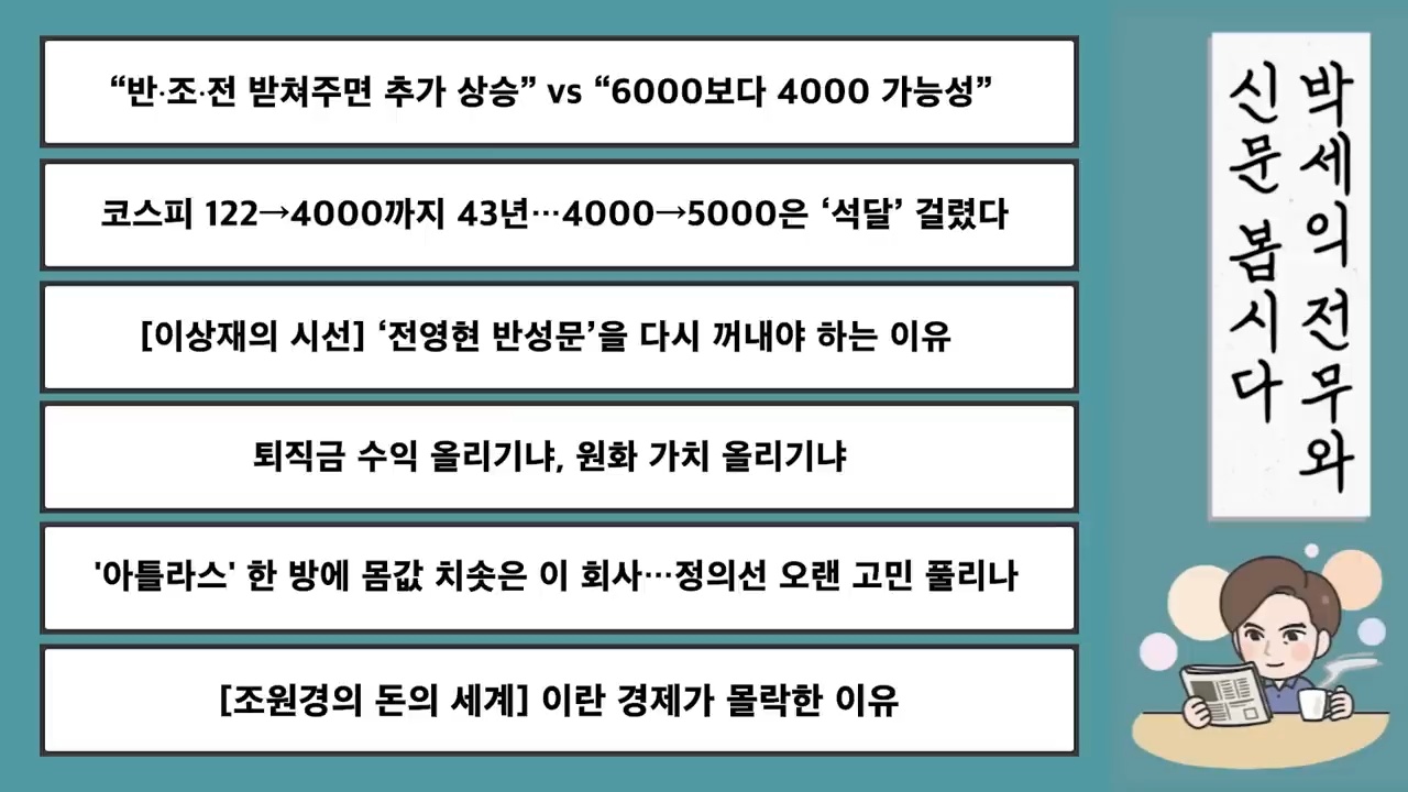 “반·조·전 받쳐주면 추가 상승” vs “6000보다 4000 가능성”
