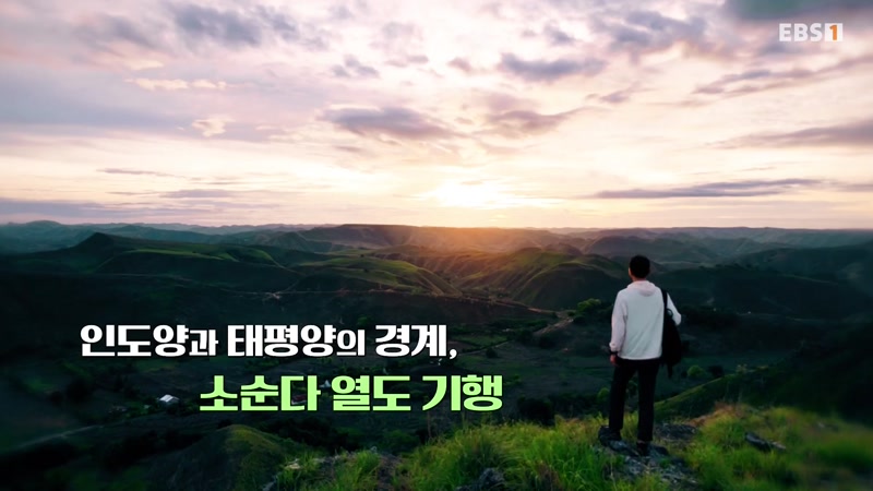 인도양과 태평양의 경계, 소순다 열도 기행 1부