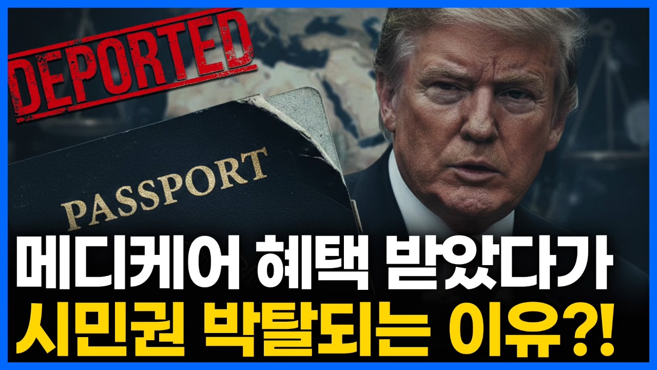 메디케이드 혜택 받았다가 시민권 박탈되는 이유?