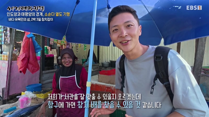 인도양과 태평양의 경계, 소순다 열도 기행 4부