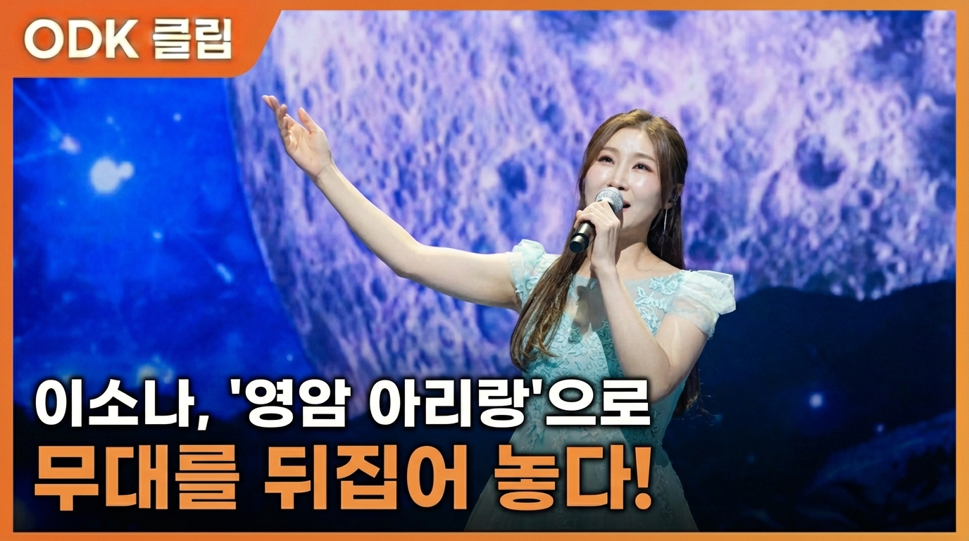 이소나, '영암 아리랑'으로 무대를 뒤집어 놓다!