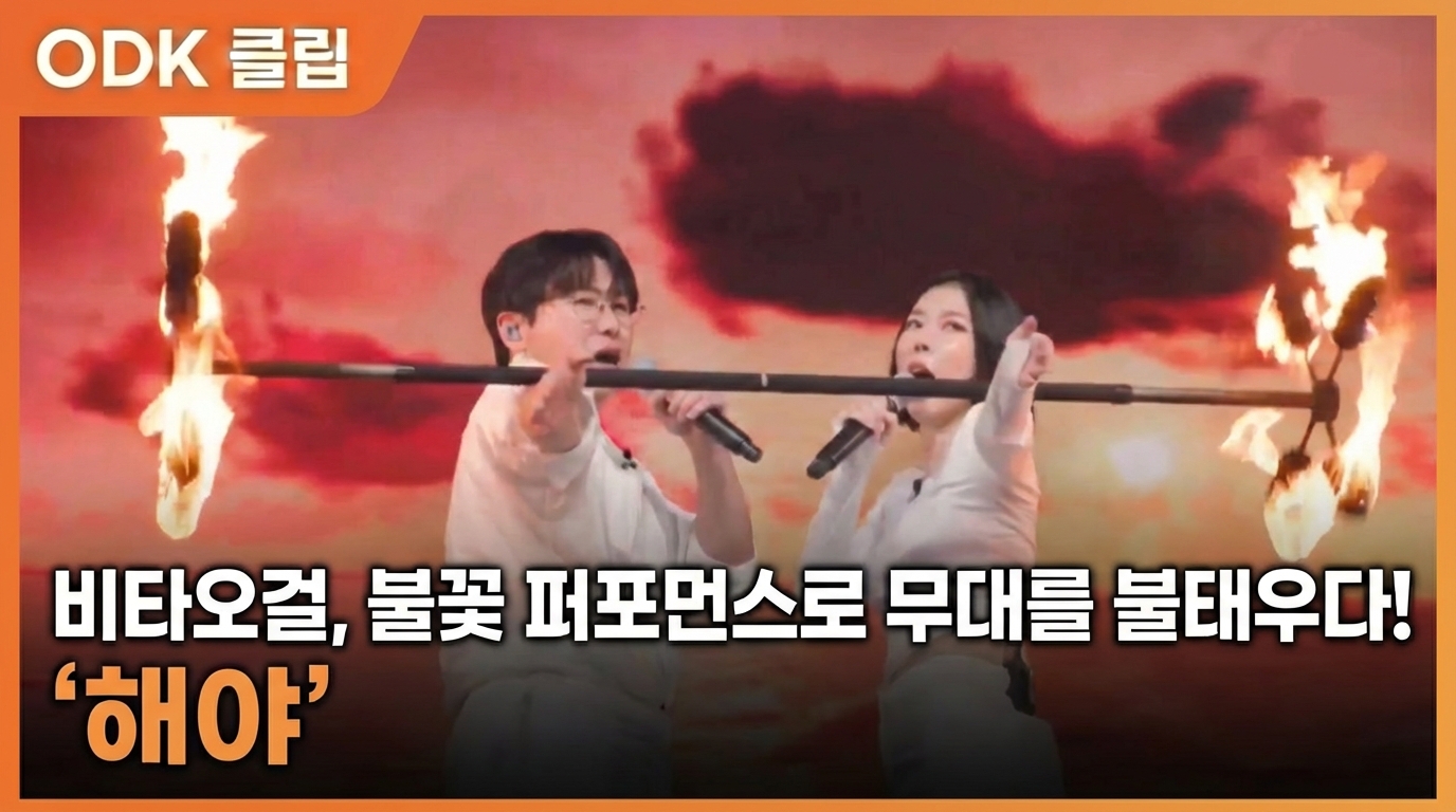 비타오걸, 불꽃 퍼포먼스로 무대를 불태우다! '해야'