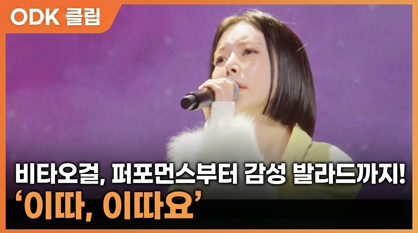 비타오걸, 퍼포먼스부터 감성 발라드까지! '이따, 이따요'