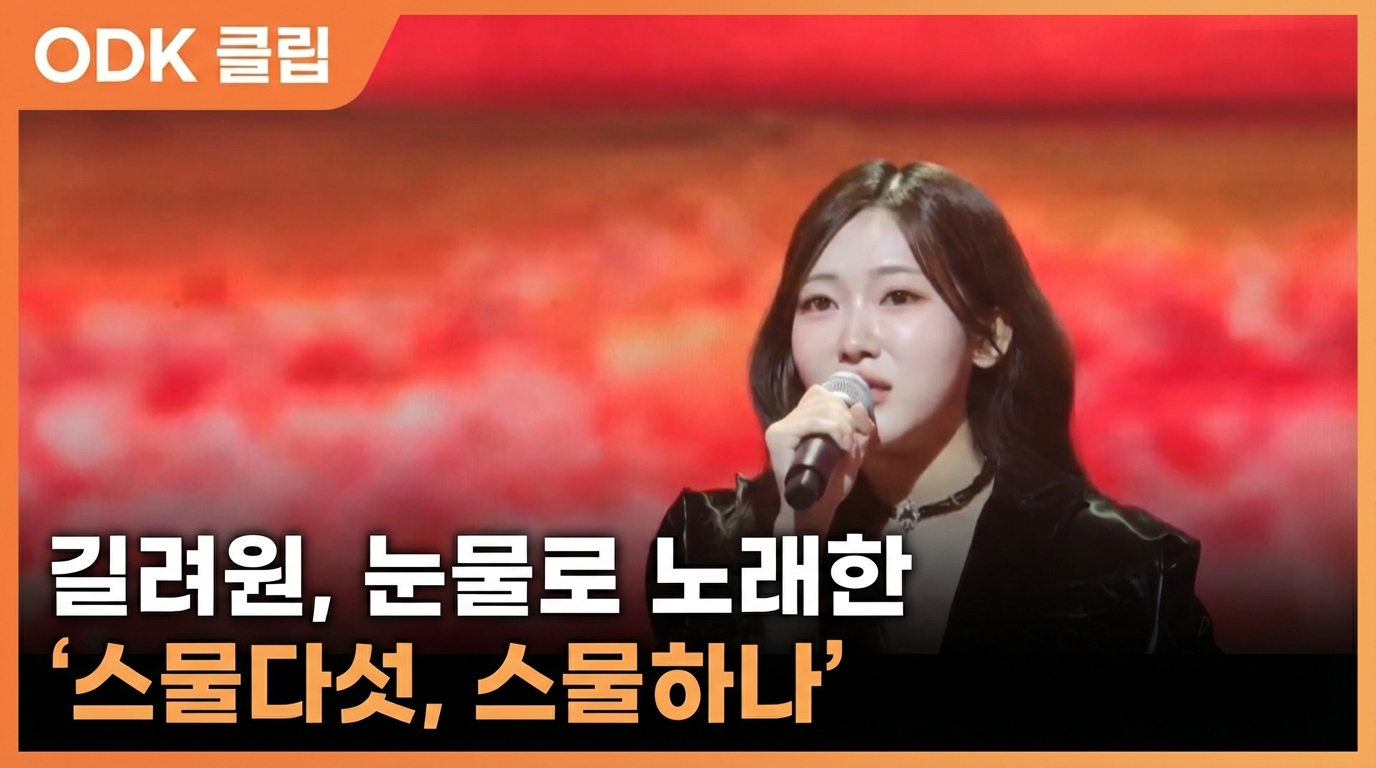 길려원, 눈물로 노래한 '스물다섯, 스물하나'