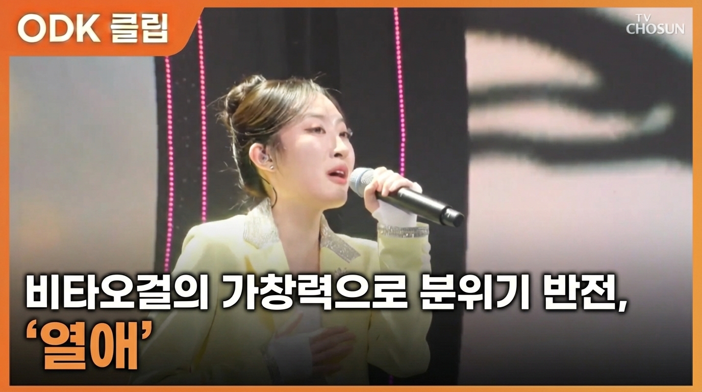 비타오걸의 가창력으로 분위기 반전, '열애'