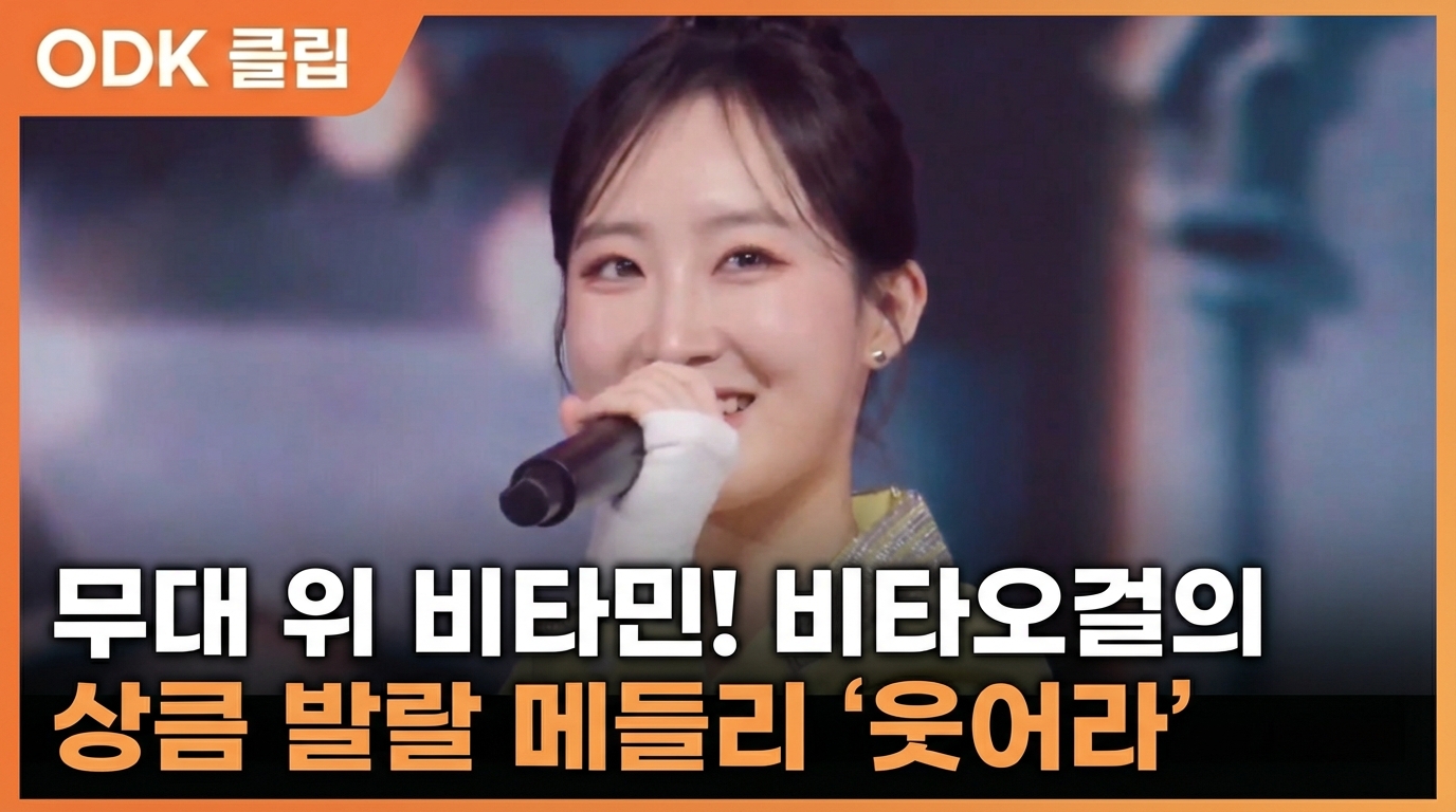 무대 위 비타민! 비타오걸의 상큼 발랄 메들리 '웃어라'