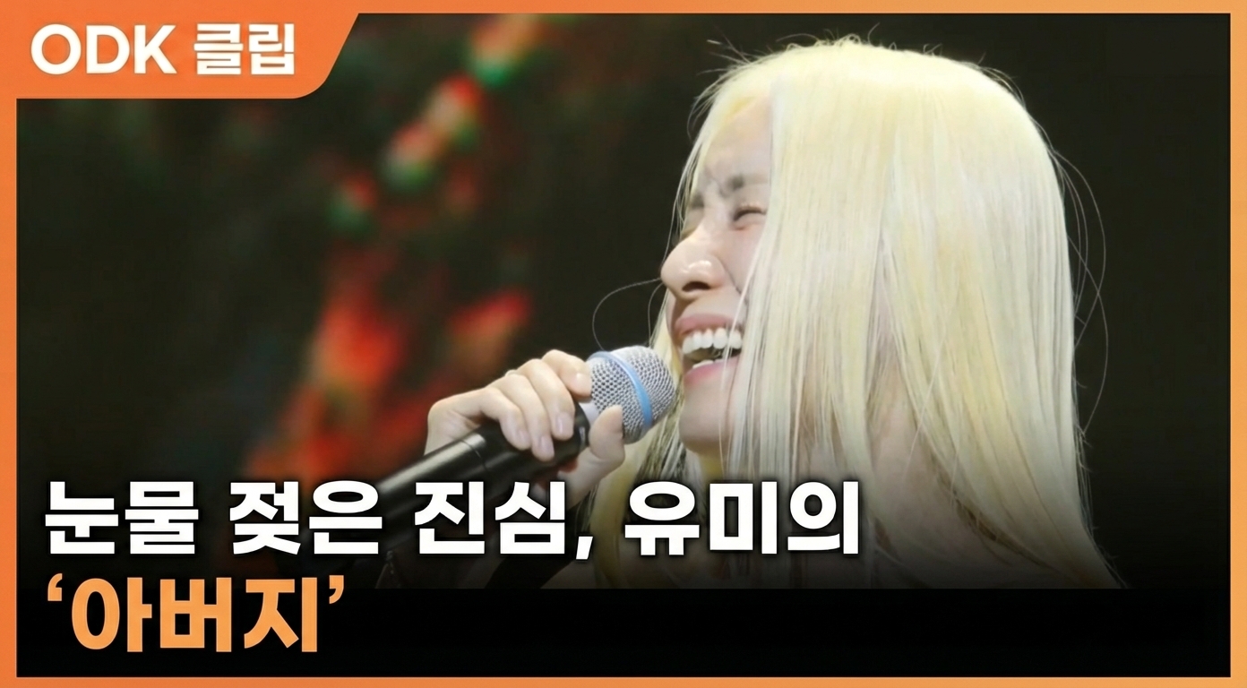 눈물 젖은 진심, 유미의 '아버지'